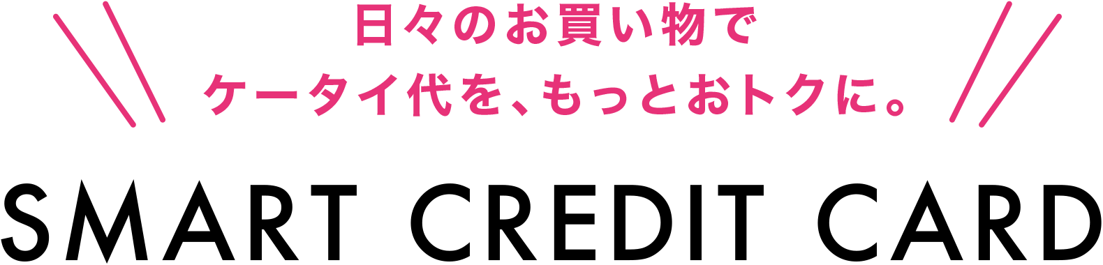 日々のお買い物でケータイ代を、もっとおトクに SMART CREDIT CARD