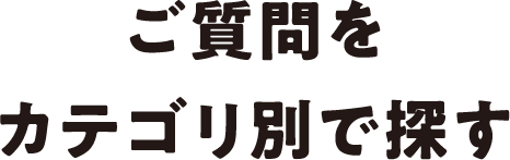 ご質問をカテゴリ別で探す