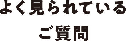 よく見られているご質問