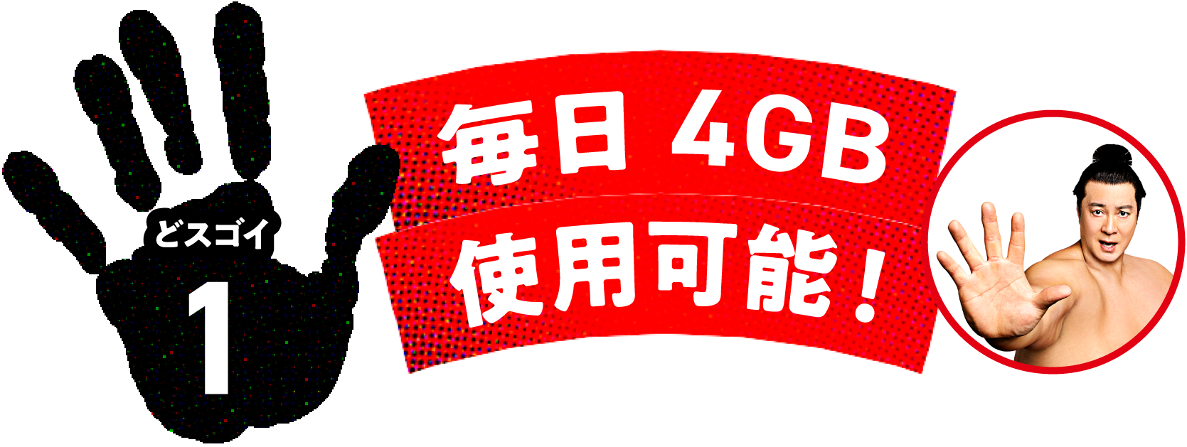 どスゴイ1 データ容量無制限 速度制限なし