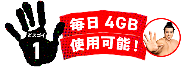 どスゴイ1 データ容量無制限 速度制限なし