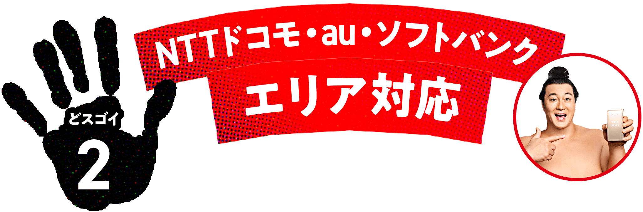 どスゴイ2 NTTドコモ・au・ソフトバンク全エリアカバー