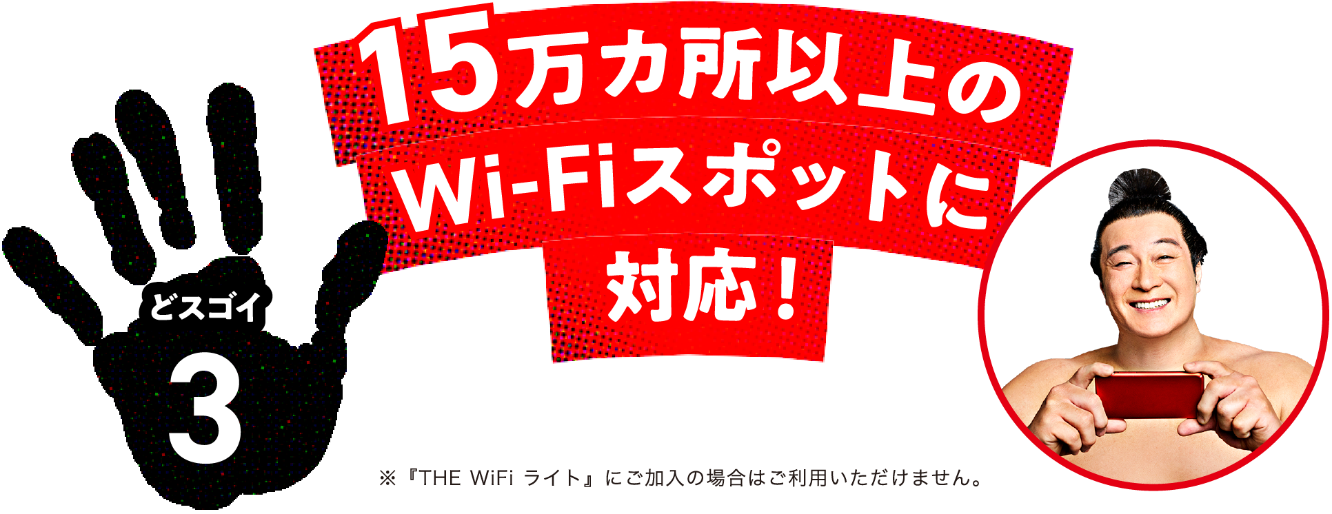 どスゴイ3 15万ヵ所以上のWiFiスポットに対応!