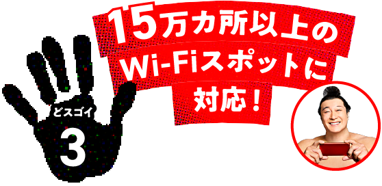 どスゴイ3 15万ヵ所以上のWiFiスポットに対応!