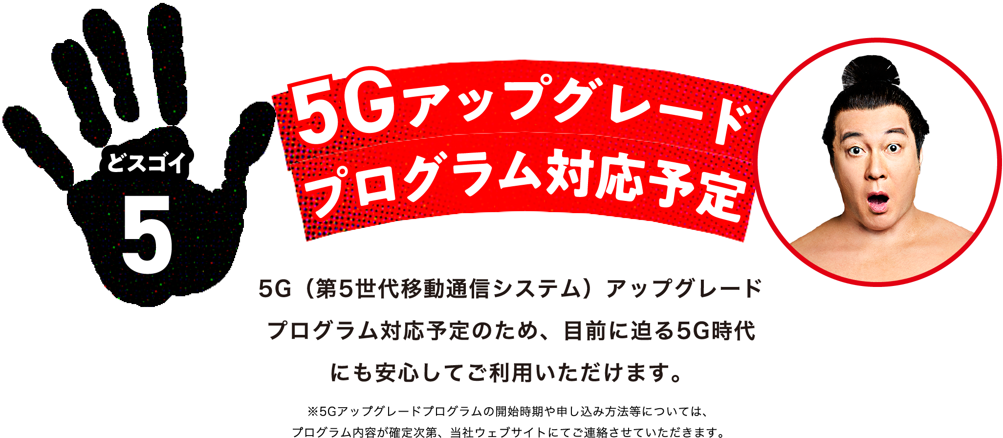 どスゴイ5 5Gアップグレードプログラム対応
