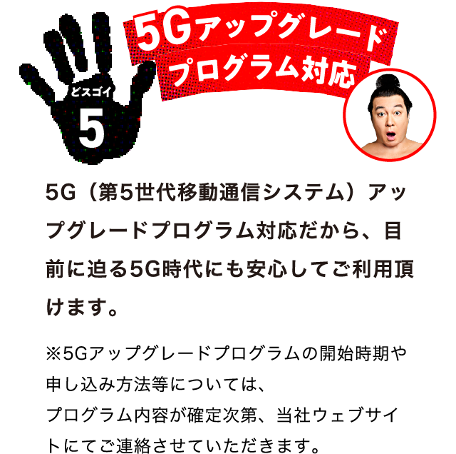 どスゴイ5 5Gアップグレードプログラム対応