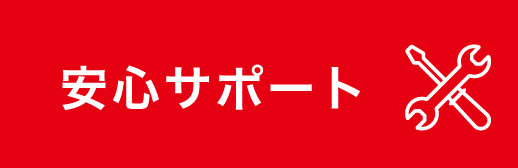 安心サポート