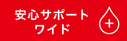 安心サポートワイド