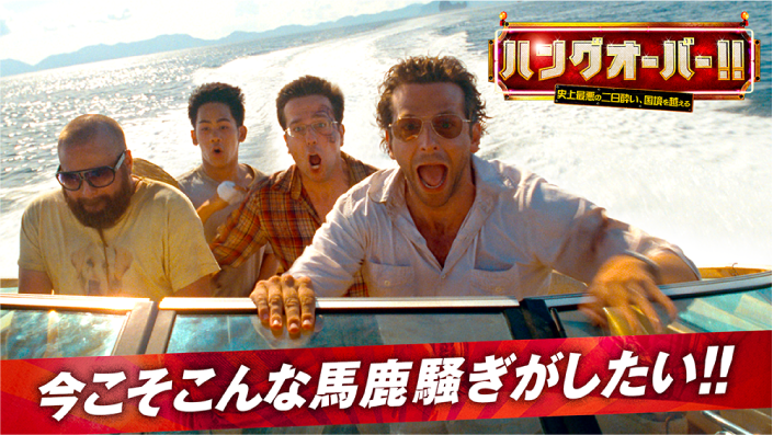 ハングオーバー!!