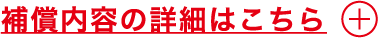 補償内容の詳細はこちら