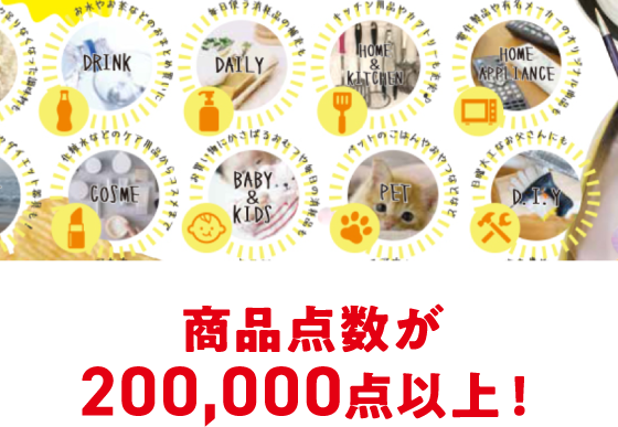 商品点数が200,000点以上!