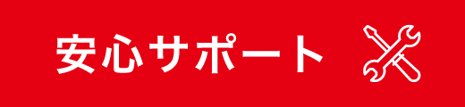 安心サポート