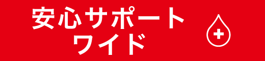 安心サポートワイド