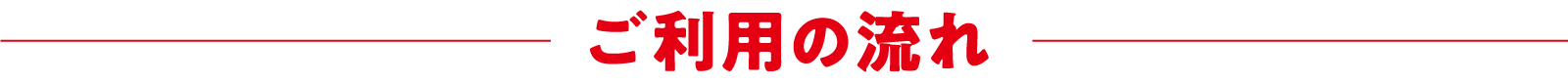 ご利用の流れ