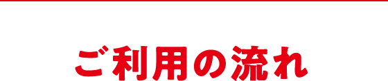 ご利用の流れ