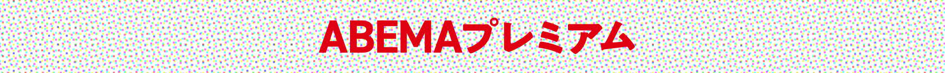 ABEMAプレミアム