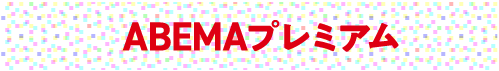 ABEMAプレミアム