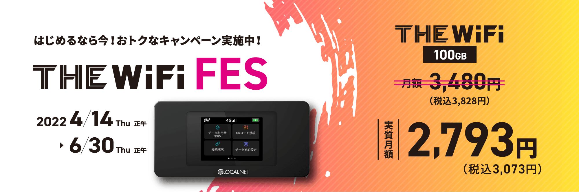 THE WiFi FES2021 4ヵ月0円キャンペーン | 期間：2021年9月1日(水)正午〜 | THE WiFi 100GB 実質月額2,983円（税込3,281円）