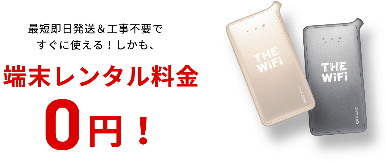 最短即日発送&工事不要ですぐに使える! しかも、端末レンタル料金0円!
