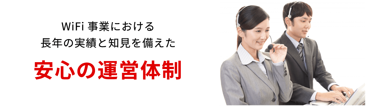 WiFi事業における長年の実績と知見を備えた 安心の運営体制