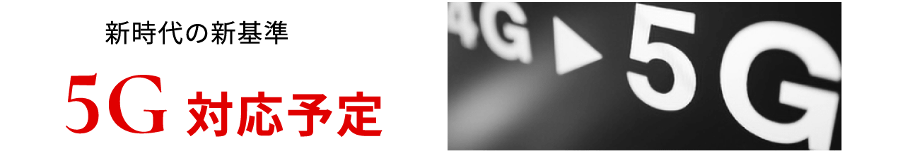 新時代の新基準5G対応予定