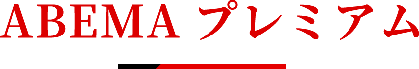 ABEMAプレミアム