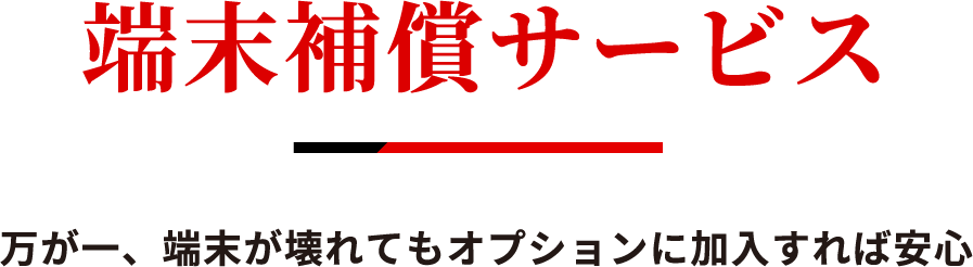 端末補償サービス | 万が一、端末が壊れてもオプションに加入すれば安心