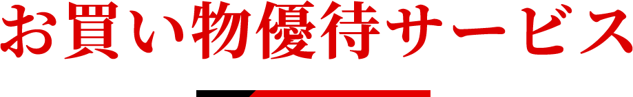 お買い物優待サービス