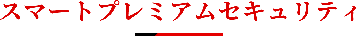 スマートプレミアムセキュリティ