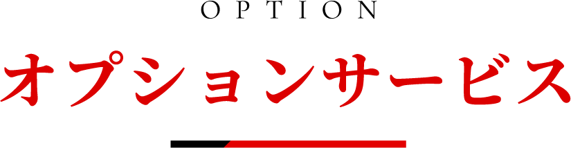 OPTION | オプションサービス