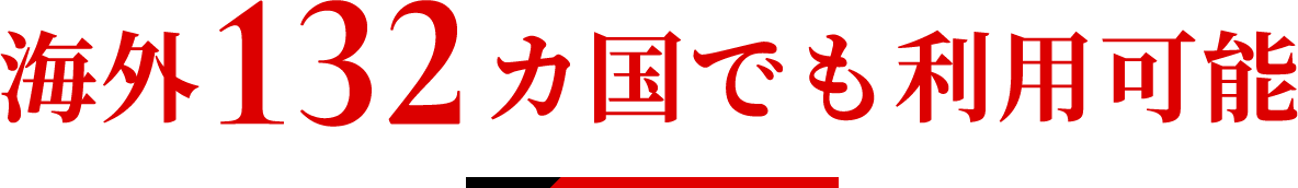 海外132カ国でも利用可能