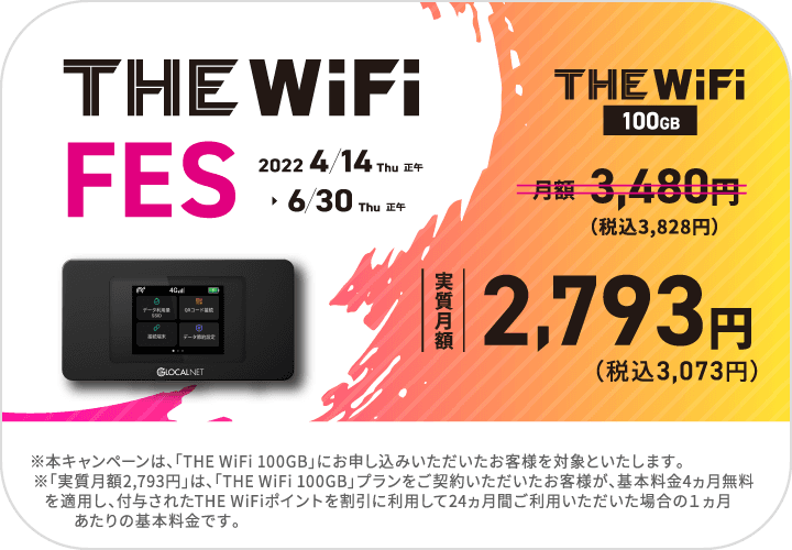 THE WiFi FES2021 4ヵ月0円キャンペーン | 期間：2021年9月1日(水)正午〜 | THE WiFi 100GB 実質月額2,983円（税込3,281円）