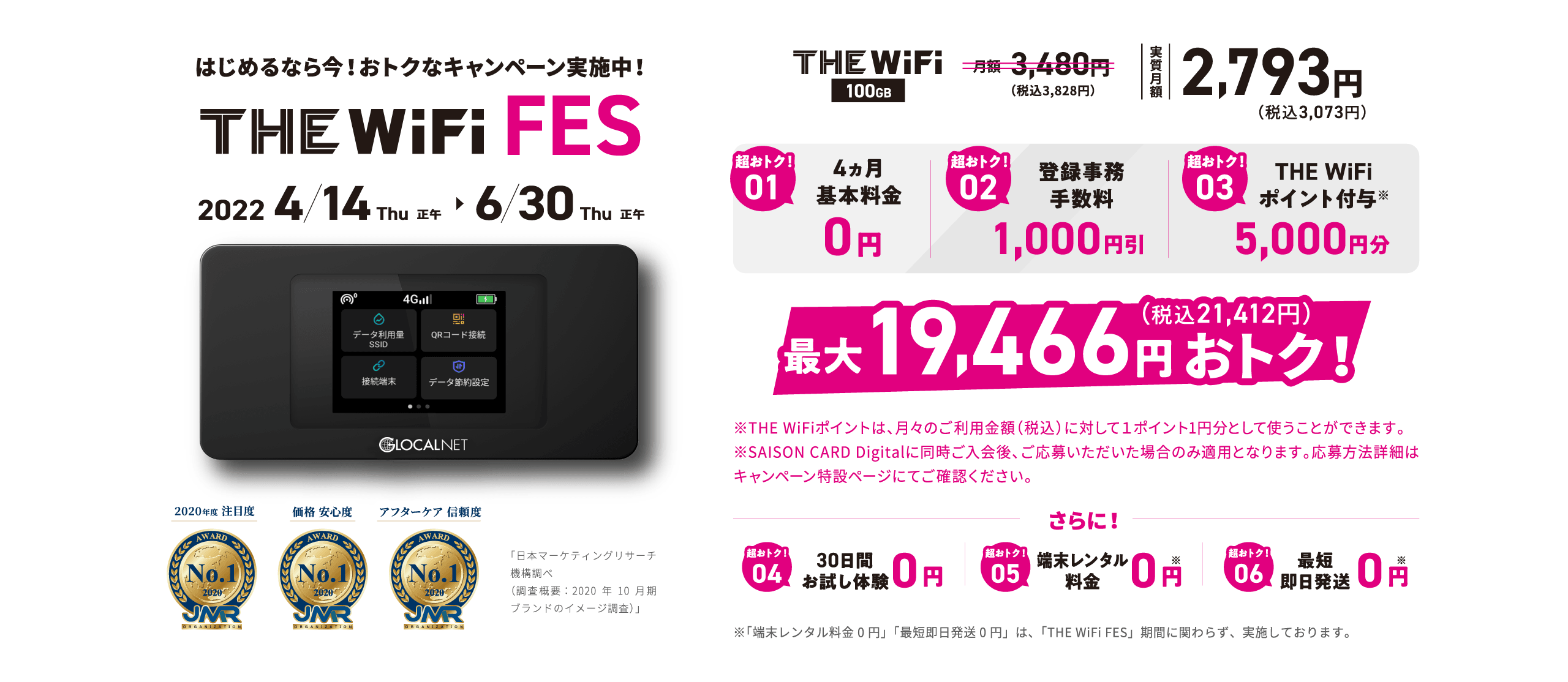 THE WiFi FES2021 4ヵ月0円キャンペーン | 期間:2021年4月28日(水)正午〜 | THE WiFiライト 100GBプラン 実質月額3,327円(税込) 15,312円(税込)お得!※