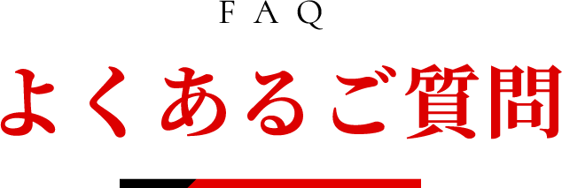 FAQ | よくあるご質問