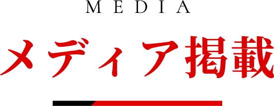MEDIA | メディア掲載