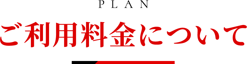 PLAN |ご利用料金について