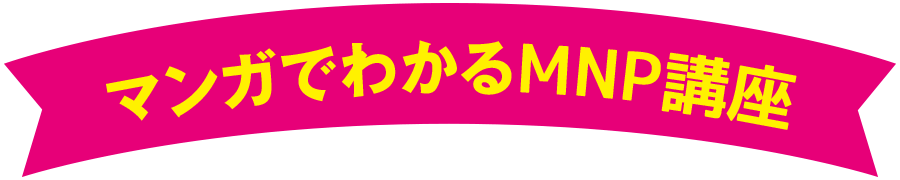 マンガでわかるMNP講座