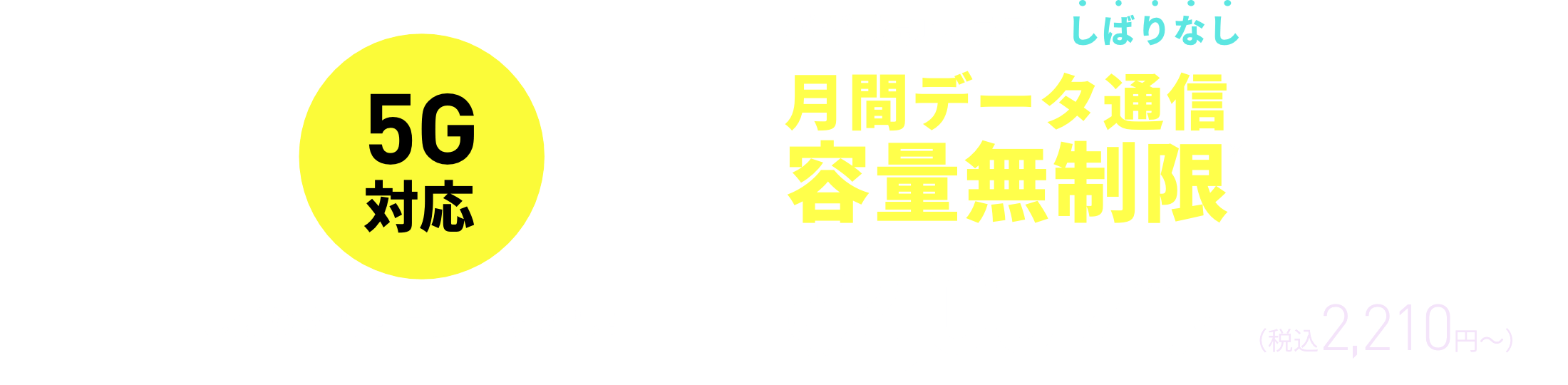 5G対応 しばりなし！自動更新なし！ ギガ放題プラスS しばりなし 月間データ通信容量無制限 月額2,009円〜（税抜）（税込2,210円〜）