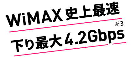 WiMAX史上最速 下り最大4.2Gbps