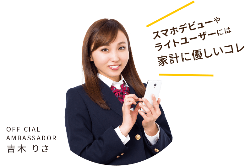 スマホデビューやライトユーザーには、家計に優しい「シンプルバリュープラン」がオススメ!