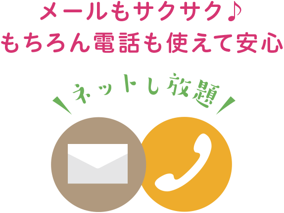 メールもLINEも、もちろん電話も使えて安心