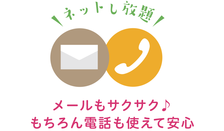 メールもLINEも、もちろん電話も使えて安心