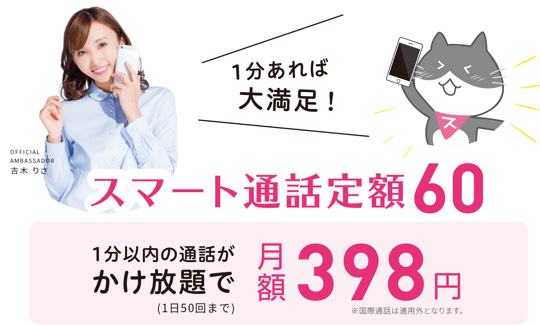 スマート通話定額60なら、1分以内の通話がかけ放題で月額398円