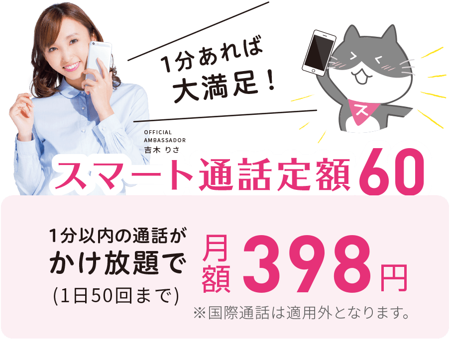スマート通話定額60なら、1分以内の通話がかけ放題で月額398円