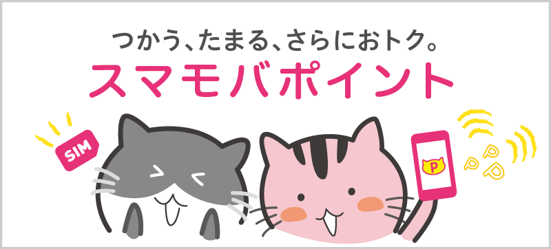 つかう、たまる、さらにおトク。スマモバポイント